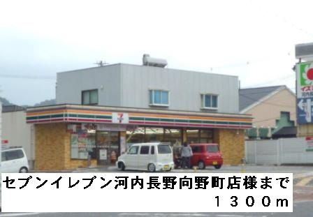コンビニ　セブンイレブン河内長野向野町様（コンビニ）まで1300m