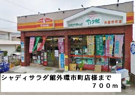 コンビニ　シャディサラダ館外環市町店様（コンビニ）まで700m