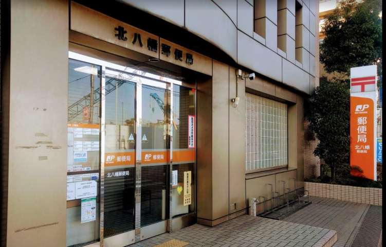郵便局　北八幡郵便局（郵便局）まで747m