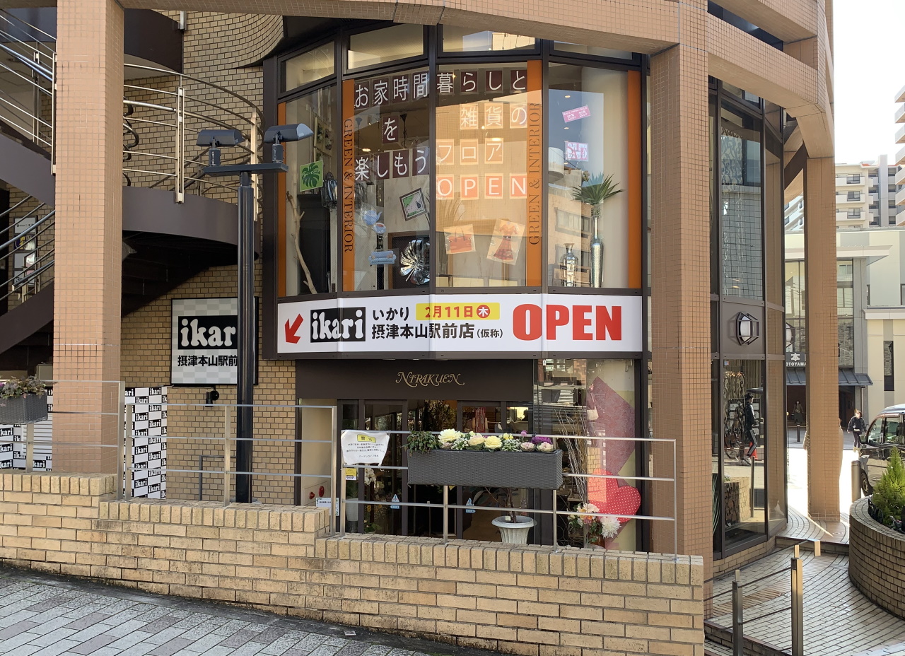 スーパー　いかりスーパーマーケット摂津本山駅前店（スーパー）まで207m