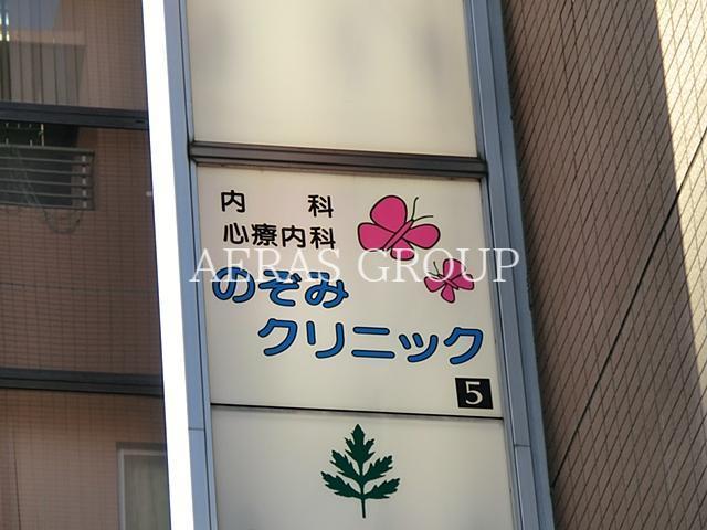 病院　のぞみクリニック（病院）まで245m