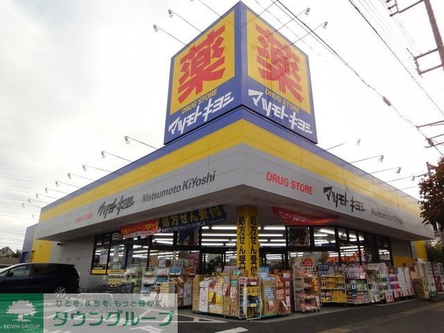ドラックストア　マツモトキヨシ（ドラッグストア）まで480m