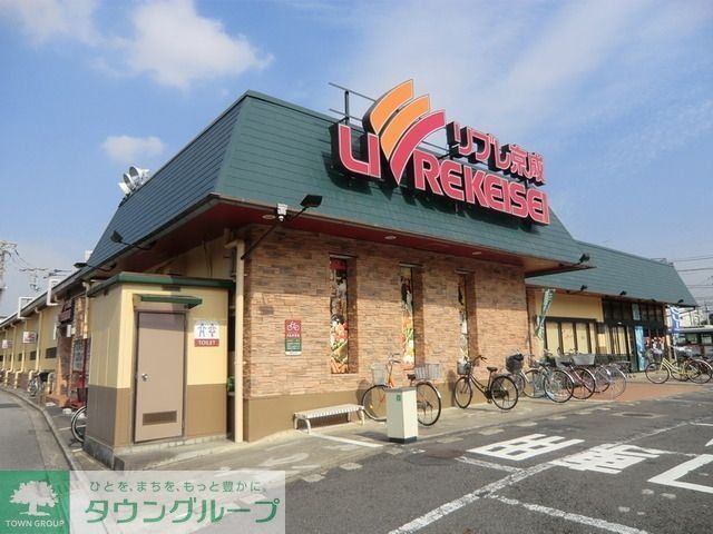 スーパー　リブレ京成（スーパー）まで490m