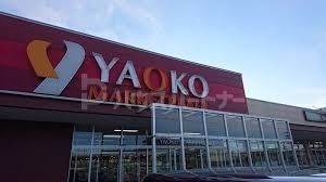 スーパー　株式会社ヤオコー市川田尻店（スーパー）まで700m