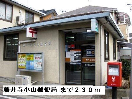 郵便局　藤井寺小山郵便局（郵便局）まで230m