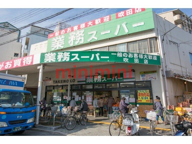 スーパー　業務スーパー吹田店（スーパー）まで305m