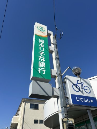 銀行　埼玉りそな銀行 東浦和支店（銀行）まで771m