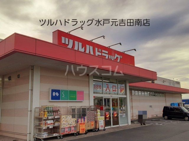 ドラックストア　ツルハドラッグ 水戸元吉田南店（ドラッグストア）まで205m