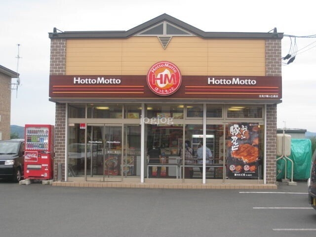 飲食店　ほっともっと北見夕陽ヶ丘通店（飲食店）まで932m