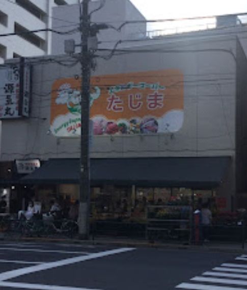 スーパー　エネルギースーパーたじま駒込店（スーパー）まで150m