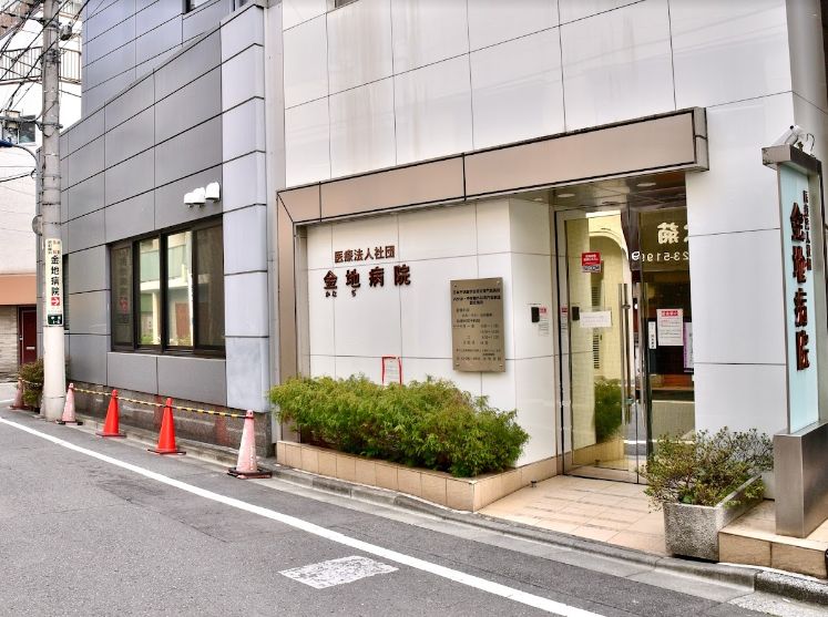 病院　医療法人社団金地病院（病院）まで587m