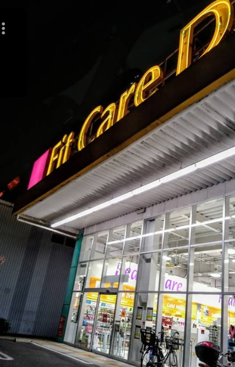 ドラックストア　Fit　Care　DEPOT駒岡店（ドラッグストア）まで1111m
