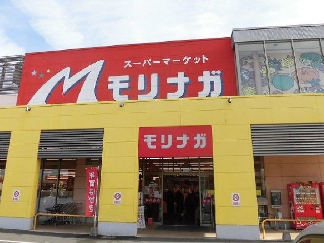 スーパー　モリナガ（スーパー）まで200m