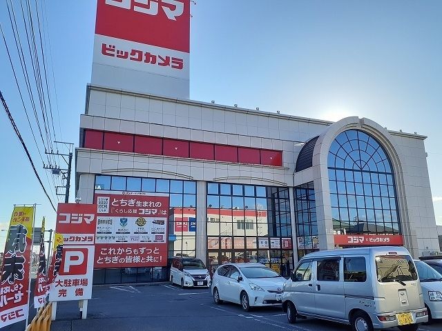 その他　コジマ×ビックカメラ駒生店（その他）まで1400m