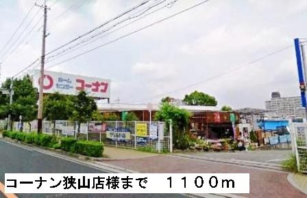 ホームセンター　コーナン狭山店様（ホームセンター）まで1100m