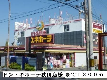 その他　ドン・キホーテ狭山店様（その他）まで1300m