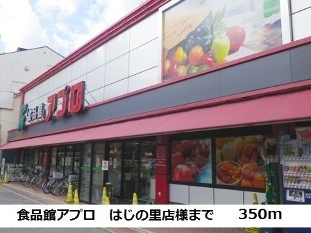 スーパー　食品館アプロはじの里店様（スーパー）まで350m