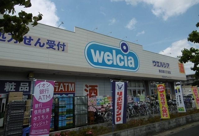 ドラックストア　ウエルシア（ドラッグストア）まで2000m