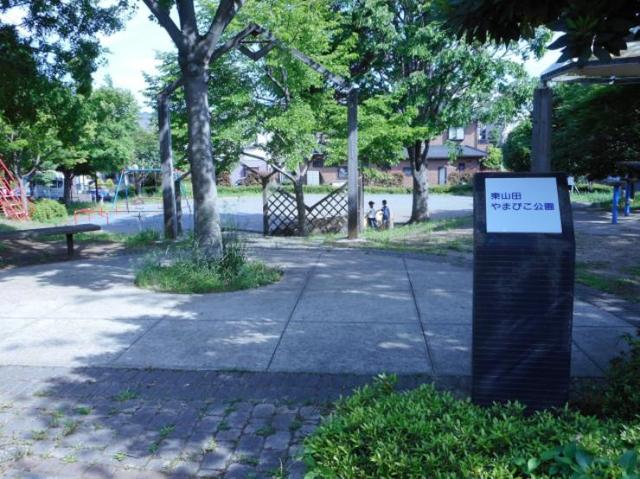 公園　東山田やまびこ公園（公園）まで491m