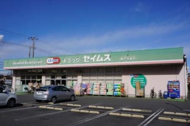 ドラックストア　ドラッグセイムス坂戸中富店（ドラッグストア）まで138m