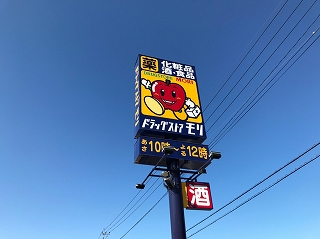 ドラックストア　DRUG STORE MORI(ドラッグストアモリ) 国分福（ドラッグストア）まで244m