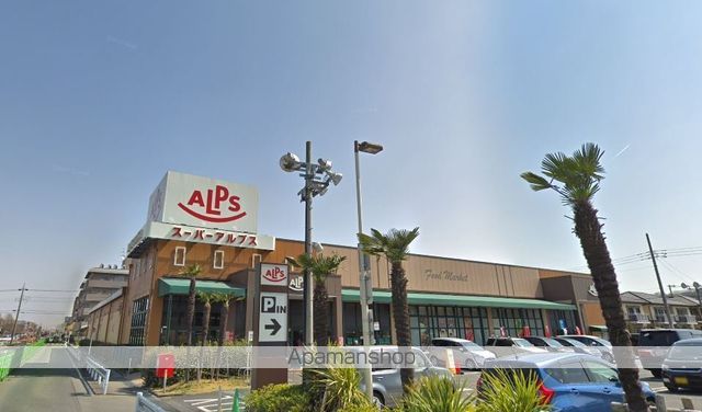 スーパー　スーパーアルプス豊田南店（スーパー）まで460m