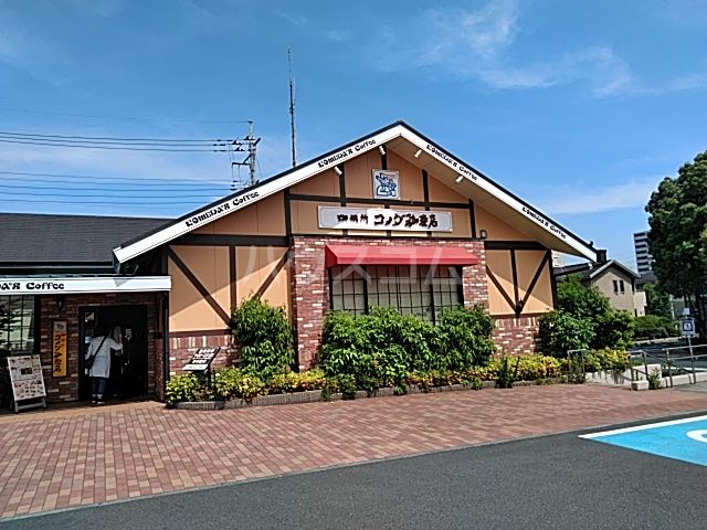 飲食店　コメダ珈琲店 日野多摩平店（飲食店）まで661m