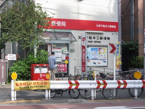 郵便局　文京千駄木三郵便局（郵便局）まで264m