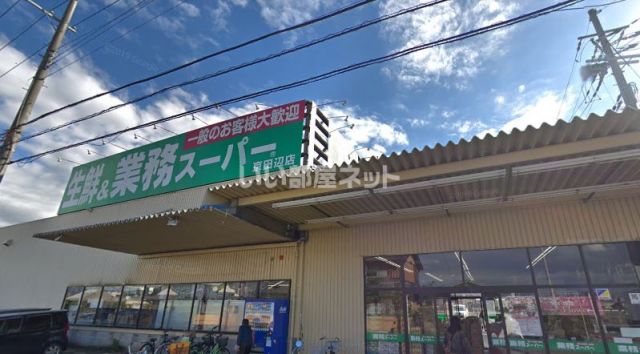 スーパー　業務スーパー京田辺店（スーパー）まで996m