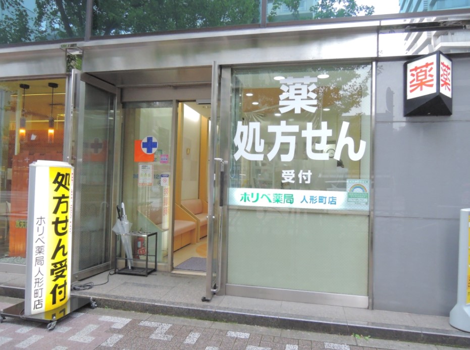 ドラックストア　ホリベ薬局人形町店（ドラッグストア）まで386m