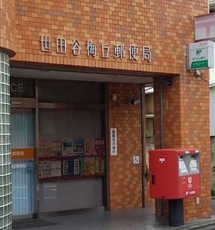 郵便局　世田谷梅丘郵便局（郵便局）まで150m