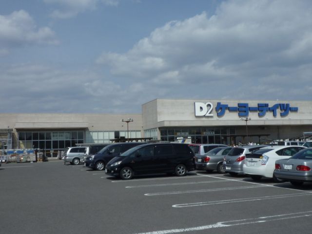 ホームセンター　ケーヨーデーツー（ホームセンター）まで1700m