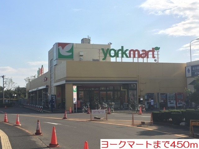 スーパー　ヨークマート（スーパー）まで450m