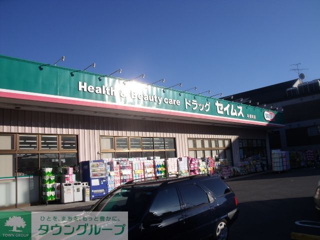 ドラックストア　ドラッグセイムス本郷町店（ドラッグストア）まで210m