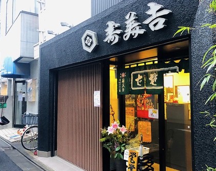 飲食店　寿美吉（飲食店）まで395m