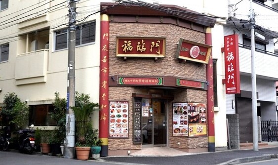飲食店　福臨門（飲食店）まで233m