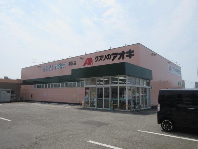 ドラックストア　クスリのアオキ御影店（ドラッグストア）まで100m
