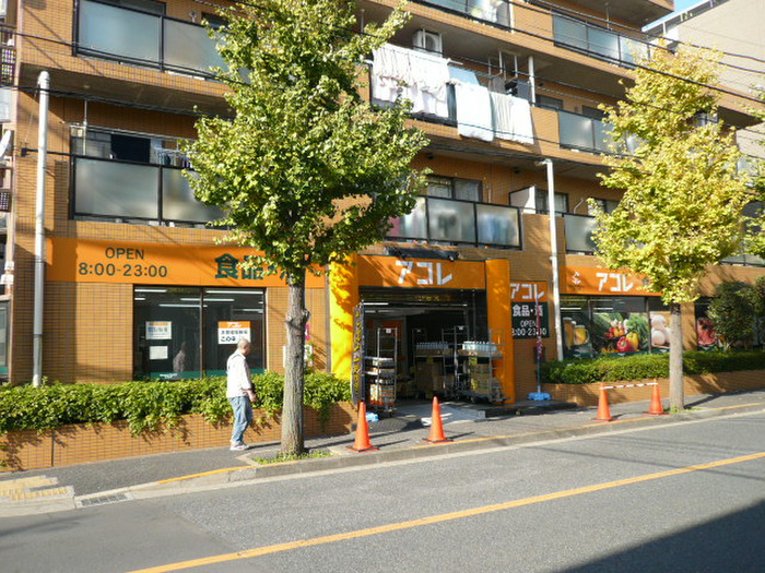 スーパー　アコレ（スーパー）まで220m