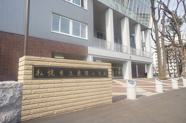 小学校　札幌市立桑園小学校（小学校）まで418m