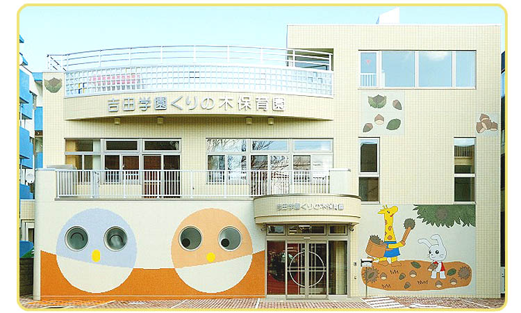 幼稚園・保育園　吉田学園くりの木保育園（幼稚園・保育園）まで743m