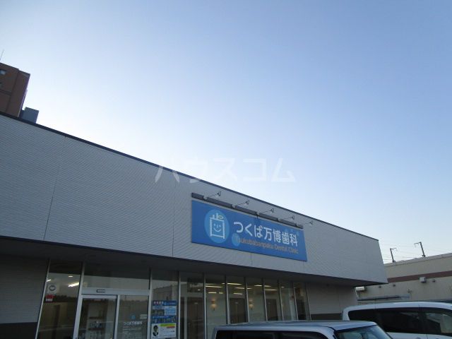 病院　つくば万博歯科（病院）まで471m