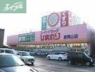 ドラックストア　スーパードラッグひまわり東岡山店（ドラッグストア）まで467m