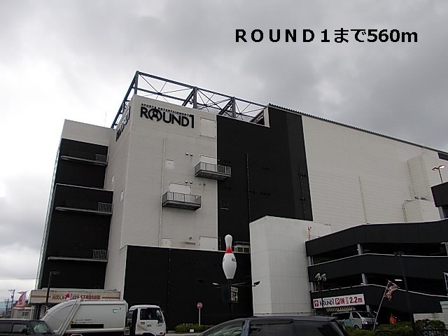 その他　ＲＯＵＮＤ１（その他）まで560m