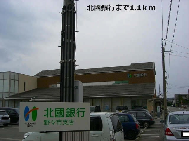 銀行　北國銀行（銀行）まで1100m