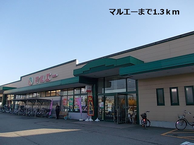 スーパー　マルエー（スーパー）まで1300m
