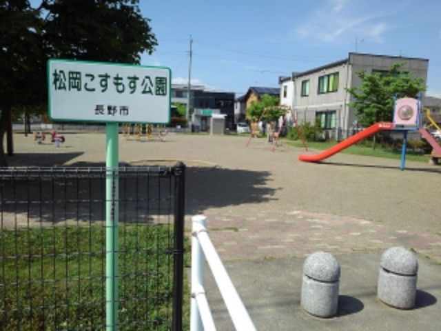 公園　松岡こすもす公園（公園）まで450m