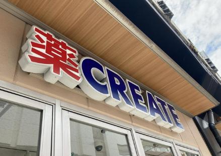 ドラックストア　クリエイトエス・ディー中野上鷺宮店（ドラッグストア）まで542m