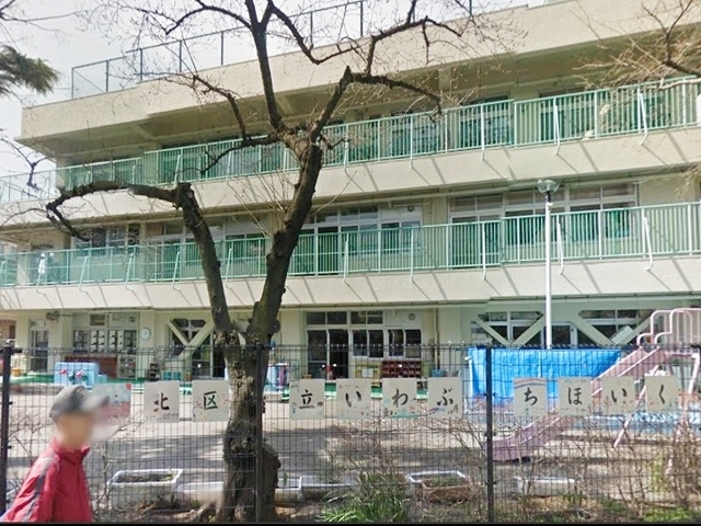 幼稚園・保育園　北区立岩淵保育園（幼稚園・保育園）まで449m