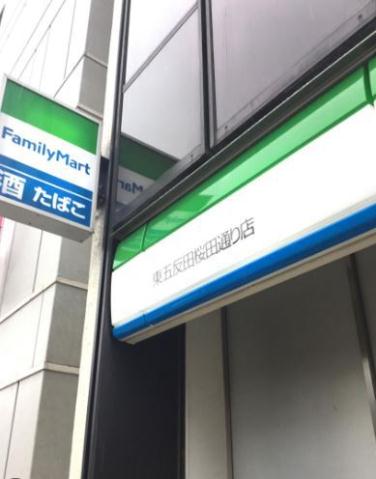 コンビニ　ファミリーマート東五反田桜田通り店（コンビニ）まで264m