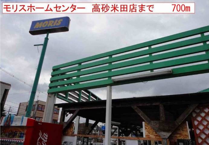 ホームセンター　モリス（ホームセンター）まで700m